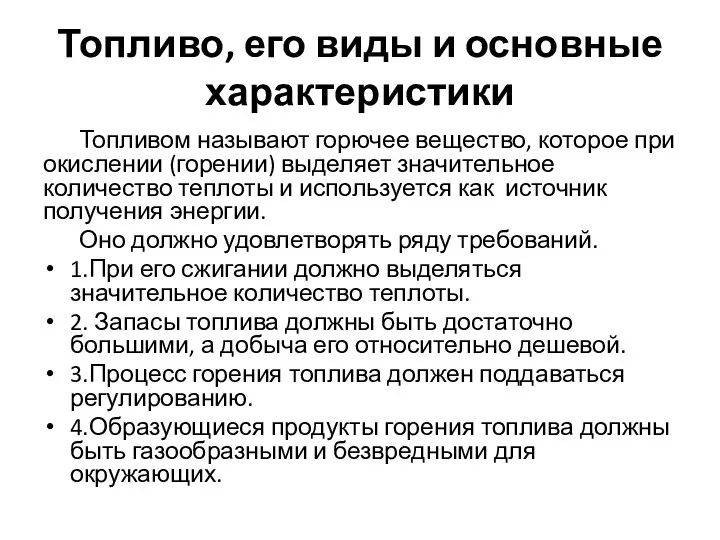 Топливо, его виды и основные характеристики Топливом называют горючее вещество, которое при