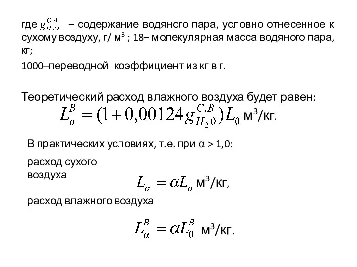 где – содержание водяного пара, условно отнесенное к сухому воздуху, г/ м3