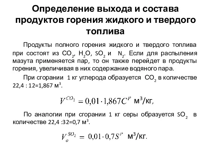 Определение выхода и состава продуктов горения жидкого и твердого топлива Продукты полного