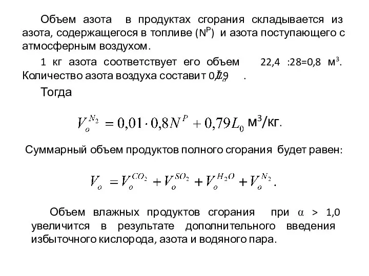 Объем азота в продуктах сгорания складывается из азота, содержащегося в топливе (NР)