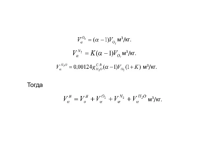 м3/кг. м3/кг. м3/кг. Тогда м3/кг.