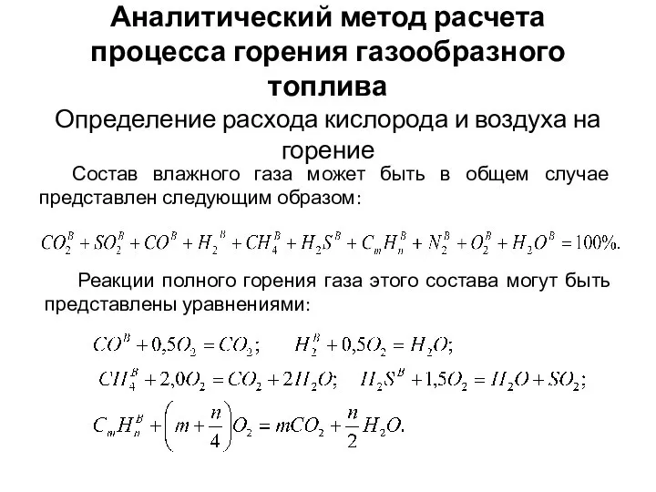 Аналитический метод расчета процесса горения газообразного топлива Определение расхода кислорода и воздуха