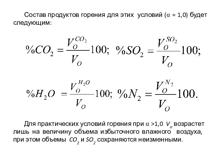 Состав продуктов горения для этих условий (⍺ = 1,0) будет следующим: Для