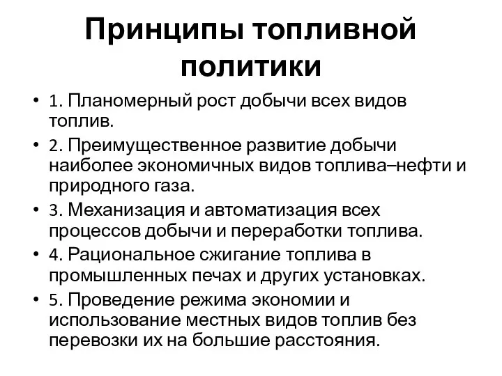 Принципы топливной политики 1. Планомерный рост добычи всех видов топлив. 2. Преимущественное