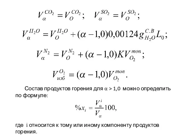 Состав продуктов горения для ⍺ > 1,0 можно определить по формуле: где