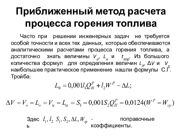 Приближенный метод расчета процесса горения топлива Часто при решении инженерных задач не