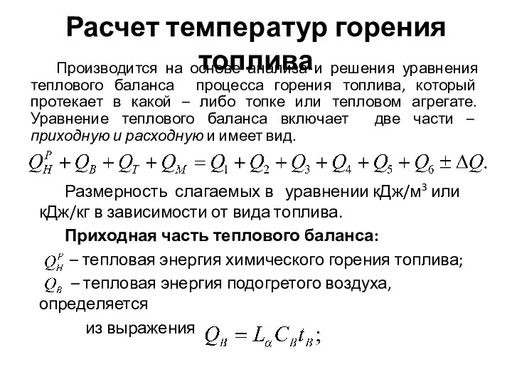 Расчет температур горения топлива Производится на основе анализа и решения уравнения теплового