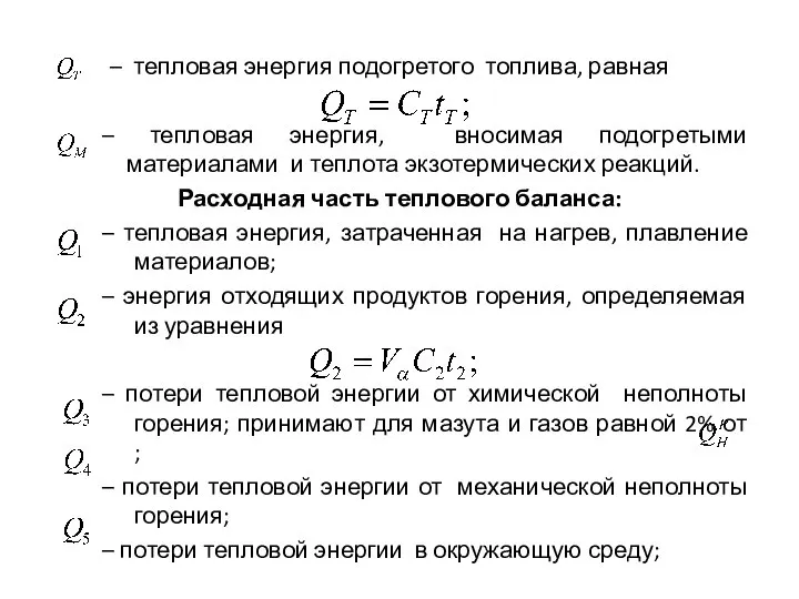 – тепловая энергия подогретого топлива, равная – тепловая энергия, вносимая подогретыми материалами