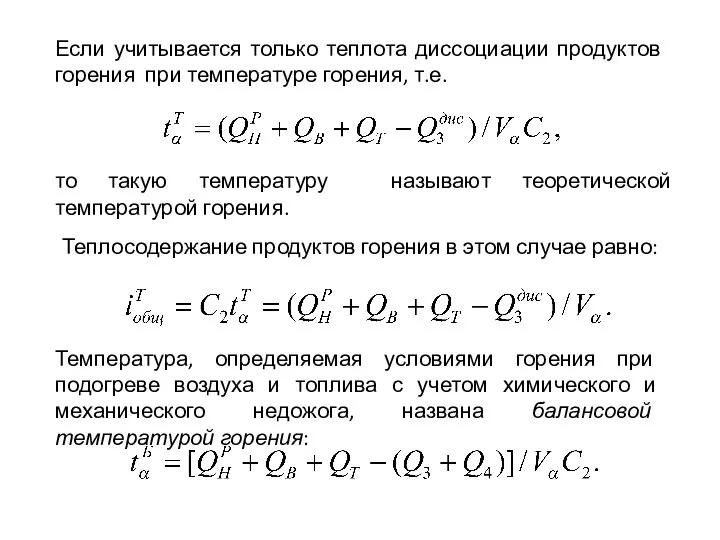 Если учитывается только теплота диссоциации продуктов горения при температуре горения, т.е. то