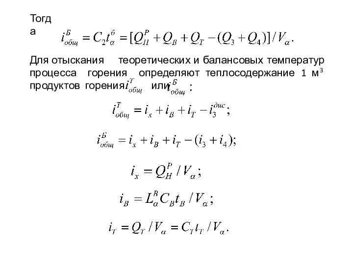 Тогда Для отыскания теоретических и балансовых температур процесса горения определяют теплосодержание 1 м3 продуктов горения или