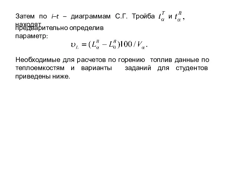 Затем по i–t – диаграммам С.Г. Тройба находят и предварительно определив параметр: