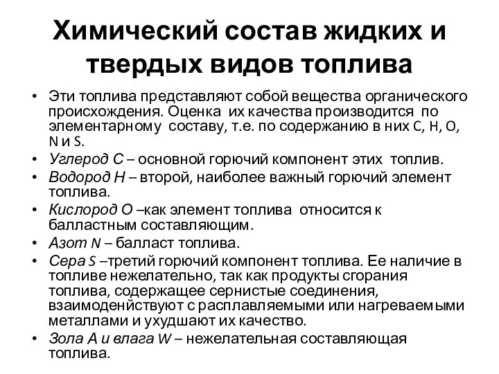 Химический состав жидких и твердых видов топлива Эти топлива представляют собой вещества