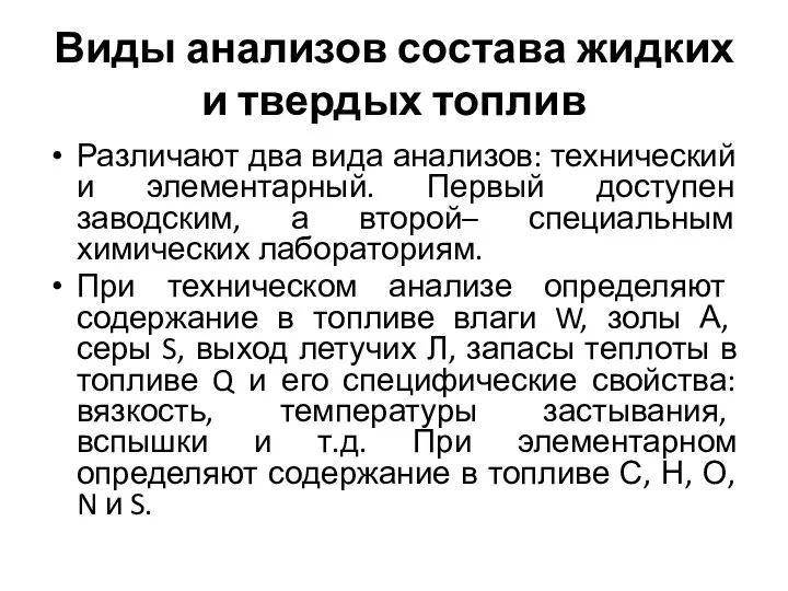 Виды анализов состава жидких и твердых топлив Различают два вида анализов: технический