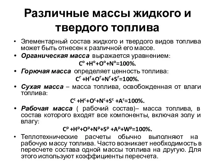 Различные массы жидкого и твердого топлива Элементарный состав жидкого и твердого видов