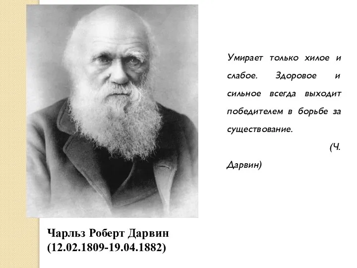 Чарльз Роберт Дарвин (12.02.1809-19.04.1882) Умирает только хилое и слабое. Здоровое и сильное