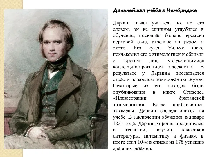 Дальнейшая учёба в Кембридже Дарвин начал учиться, но, по его словам, он