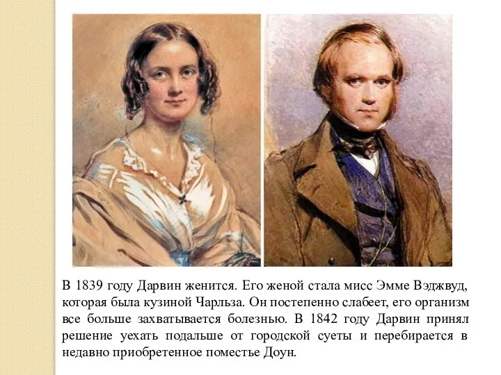 В 1839 году Дарвин женится. Его женой стала мисс Эмме Вэджвуд, которая