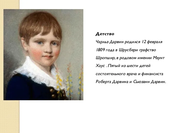 Детство Чарльз Дарвин родился 12 февраля 1809 года в Шрусбери графство Шропшир,