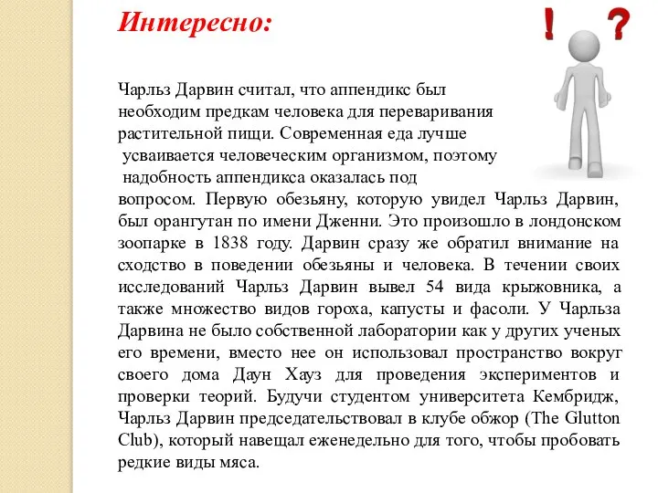 Интересно: Чарльз Дарвин считал, что аппендикс был необходим предкам человека для переваривания