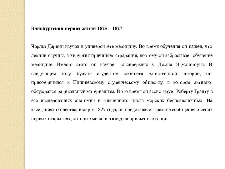 Эдинбургский период жизни 1825—1827 Чарльз Дарвин изучал в университете медицину. Во время