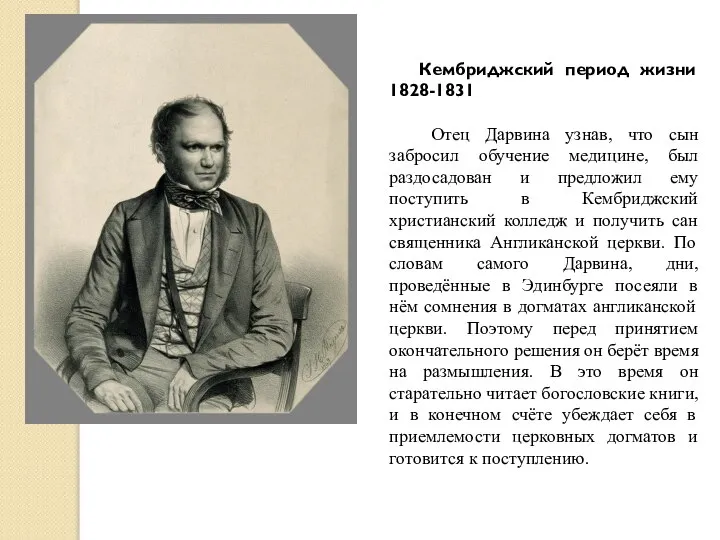 Кембриджский период жизни 1828-1831 Отец Дарвина узнав, что сын забросил обучение медицине,