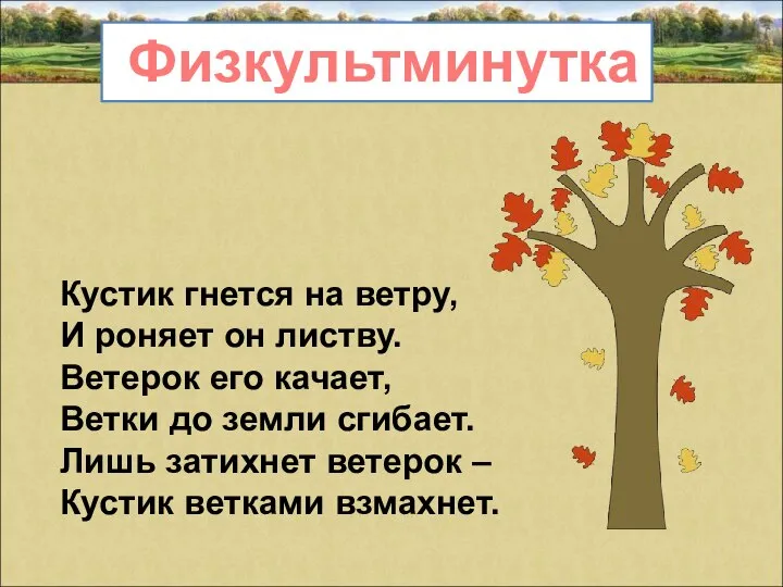 Физкультминутка Кустик гнется на ветру, И роняет он листву. Ветерок его качает,