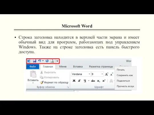 Microsoft Word Строка заголовка находится в верхней части экрана и имеет обычный