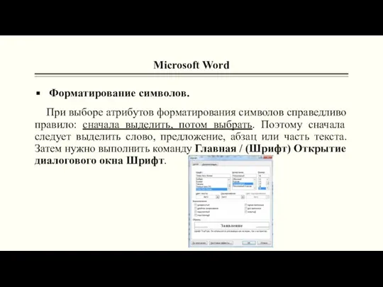 Microsoft Word Форматирование символов. При выборе атрибутов форматирования символов справедливо правило: сначала