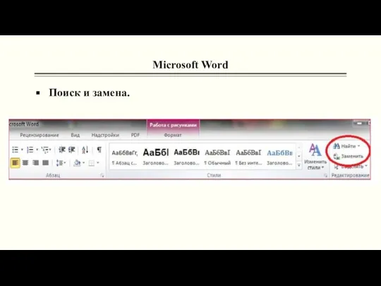 Microsoft Word Поиск и замена.