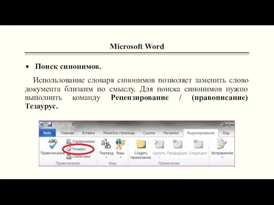 Microsoft Word Поиск синонимов. Использование словаря синонимов позволяет заменить слово документа близким