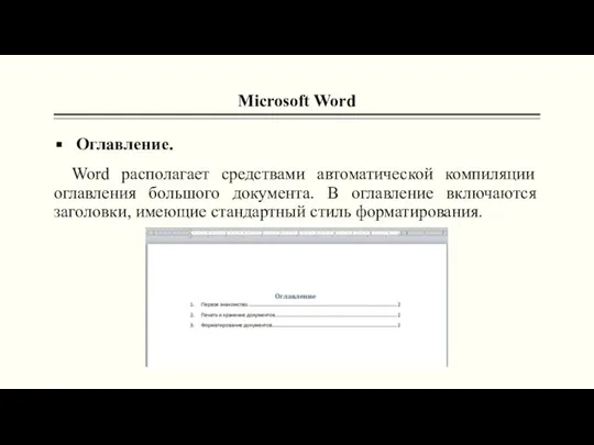 Microsoft Word Оглавление. Word располагает средствами автоматической компиляции оглавления большого документа. В