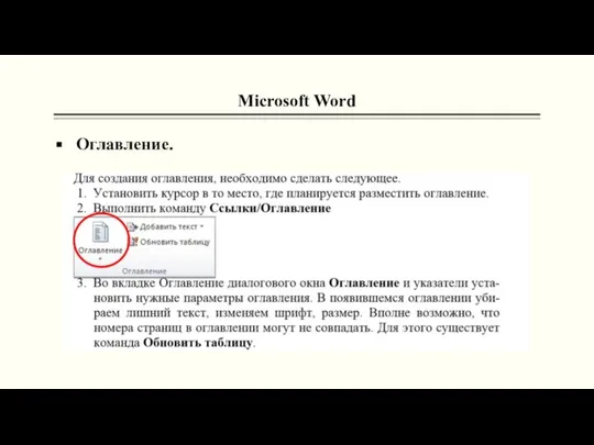 Microsoft Word Оглавление.