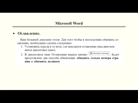 Microsoft Word Оглавление.