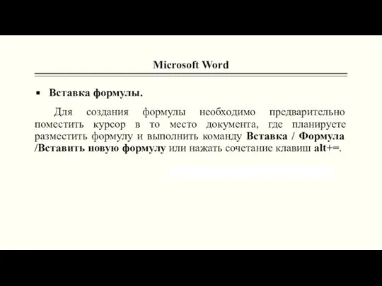 Microsoft Word Вставка формулы. Для создания формулы необходимо предварительно поместить курсор в