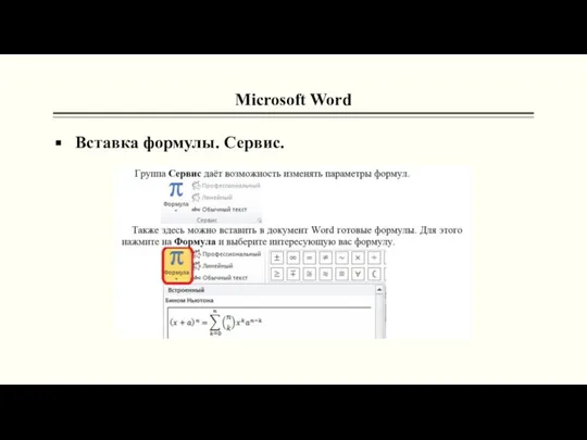 Microsoft Word Вставка формулы. Сервис.