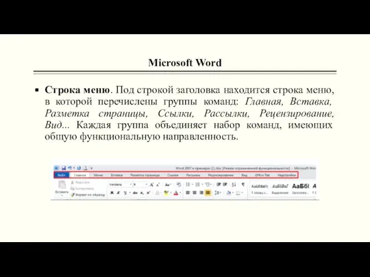 Microsoft Word Строка меню. Под строкой заголовка находится строка меню, в которой