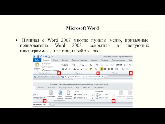 Microsoft Word Начиная с Word 2007 многие пункты меню, привычные пользователю Word