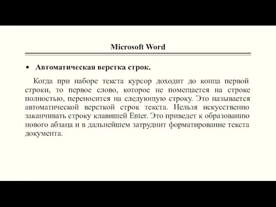 Microsoft Word Автоматическая верстка строк. Когда при наборе текста курсор доходит до