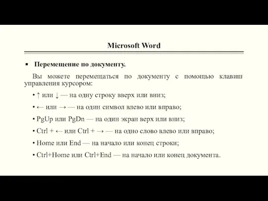 Microsoft Word Перемещение по документу. Вы можете перемещаться по документу с помощью