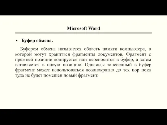 Microsoft Word Буфер обмена. Буфером обмена называется область памяти компьютера, в которой