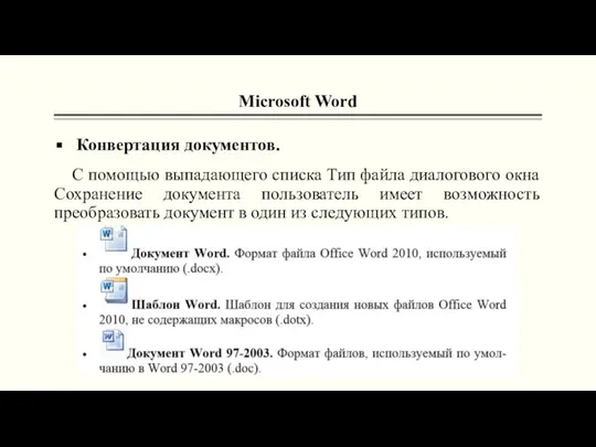 Microsoft Word Конвертация документов. С помощью выпадающего списка Тип файла диалогового окна