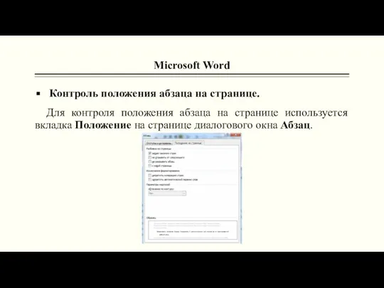 Microsoft Word Контроль положения абзаца на странице. Для контроля положения абзаца на