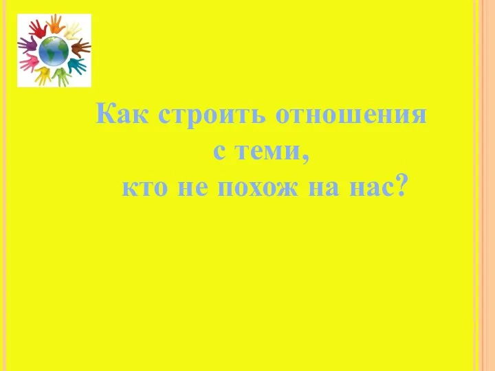 Как строить отношения с теми, кто не похож на нас?