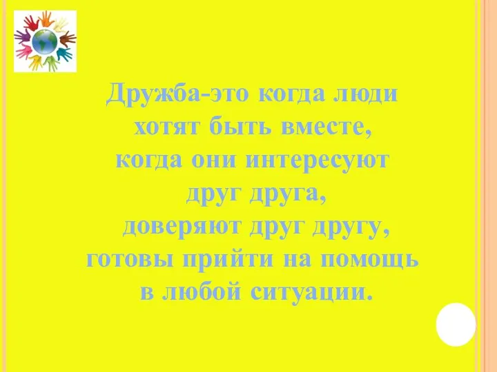 Дружба-это когда люди хотят быть вместе, когда они интересуют друг друга, доверяют