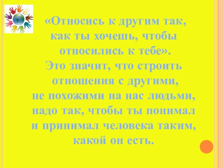 «Относись к другим так, как ты хочешь, чтобы относились к тебе». Это