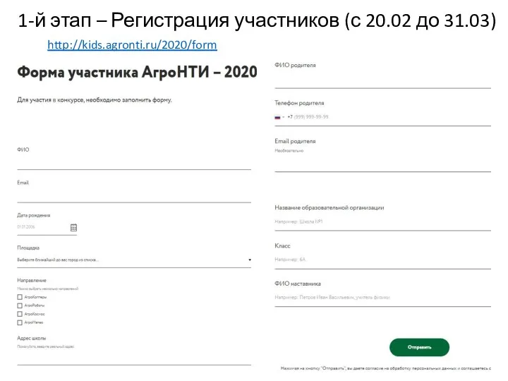 1-й этап – Регистрация участников (с 20.02 до 31.03) http://kids.agronti.ru/2020/form