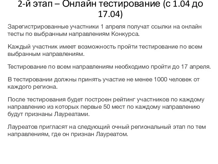 2-й этап – Онлайн тестирование (с 1.04 до 17.04) Зарегистрированные участники 1