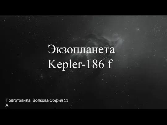 Экзопланета Kepler-186 f