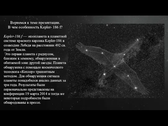 Вернемся к теме презентации. В чем особенность Kepler- 186 f? Kepler-186 f