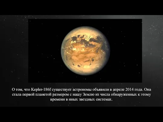 О том, что Kepler-186f существует астрономы объявили в апреле 2014 года. Она